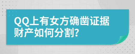 QQ上有女方确凿证据财产如何分割？