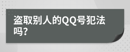 盗取别人的QQ号犯法吗？