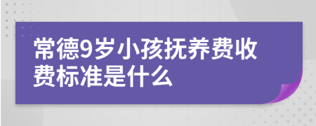 常德9岁小孩抚养费收费标准是什么