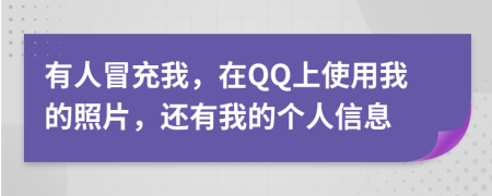 有人冒充我，在QQ上使用我的照片，还有我的个人信息