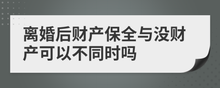 离婚后财产保全与没财产可以不同时吗