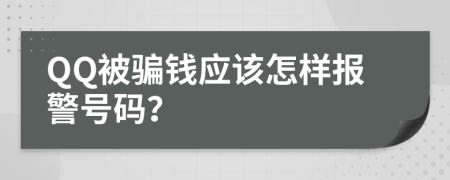 QQ被骗钱应该怎样报警号码？