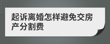 起诉离婚怎样避免交房产分割费