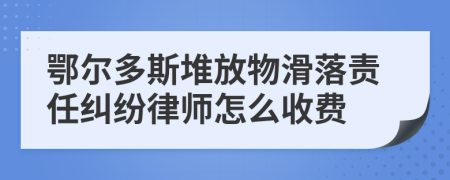 鄂尔多斯堆放物滑落责任纠纷律师怎么收费