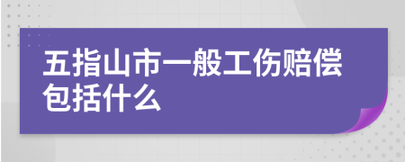 五指山市一般工伤赔偿包括什么