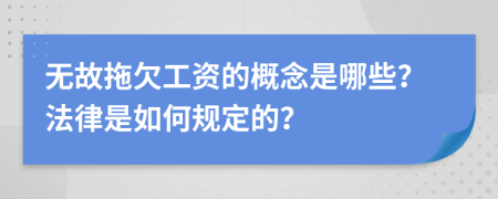 无故拖欠工资的概念是哪些？法律是如何规定的？