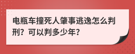 电瓶车撞死人肇事逃逸怎么判刑？可以判多少年？