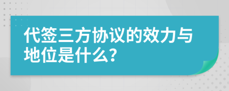 代签三方协议的效力与地位是什么？
