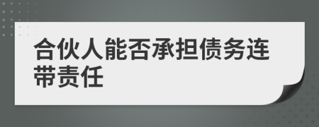 合伙人能否承担债务连带责任