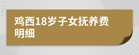 鸡西18岁子女抚养费明细