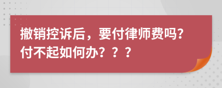 撤销控诉后，要付律师费吗？付不起如何办？？？