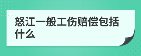 怒江一般工伤赔偿包括什么