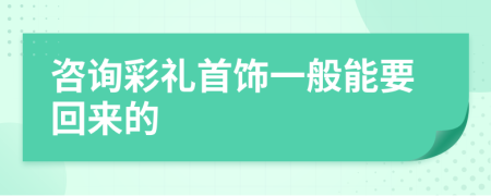 咨询彩礼首饰一般能要回来的