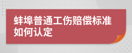 蚌埠普通工伤赔偿标准如何认定