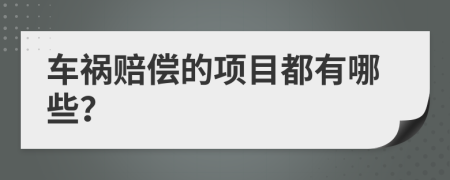 车祸赔偿的项目都有哪些？