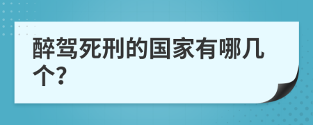 醉驾死刑的国家有哪几个？