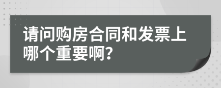 请问购房合同和发票上哪个重要啊？