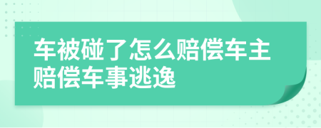 车被碰了怎么赔偿车主赔偿车事逃逸