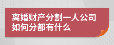 离婚财产分割一人公司如何分都有什么