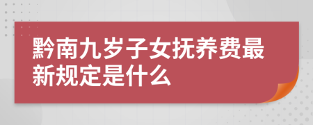 黔南九岁子女抚养费最新规定是什么