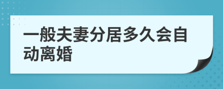 一般夫妻分居多久会自动离婚