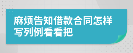 麻烦告知借款合同怎样写列例看看把