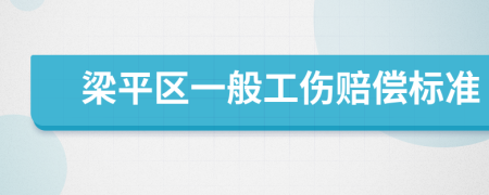 梁平区一般工伤赔偿标准