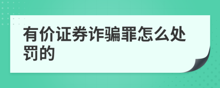 有价证券诈骗罪怎么处罚的