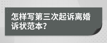 怎样写第三次起诉离婚诉状范本？