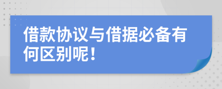 借款协议与借据必备有何区别呢！