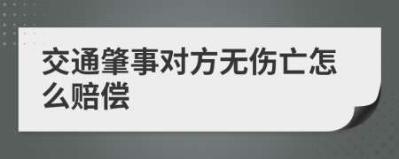 交通肇事对方无伤亡怎么赔偿