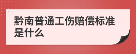 黔南普通工伤赔偿标准是什么