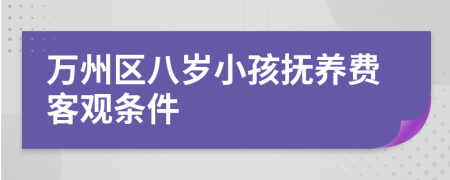 万州区八岁小孩抚养费客观条件