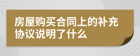 房屋购买合同上的补充协议说明了什么