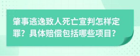 肇事逃逸致人死亡宣判怎样定罪？具体赔偿包括哪些项目？