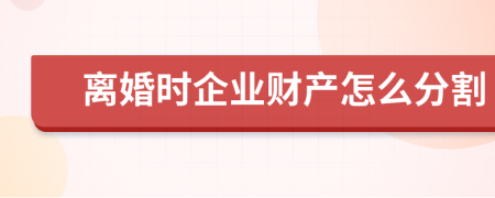 离婚时企业财产怎么分割