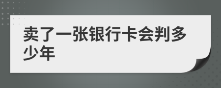 卖了一张银行卡会判多少年