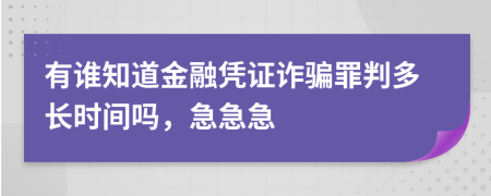 有谁知道金融凭证诈骗罪判多长时间吗，急急急