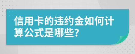 信用卡的违约金如何计算公式是哪些？