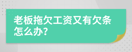 老板拖欠工资又有欠条怎么办？