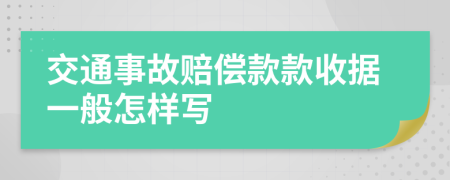 交通事故赔偿款款收据一般怎样写