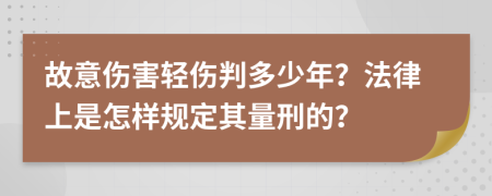 故意伤害轻伤判多少年？法律上是怎样规定其量刑的？