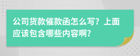 公司货款催款函怎么写？上面应该包含哪些内容啊？