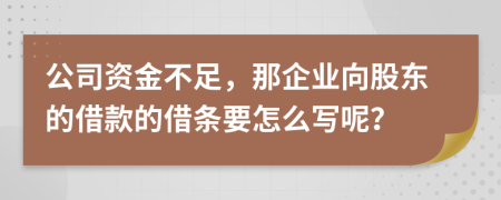 公司资金不足，那企业向股东的借款的借条要怎么写呢？