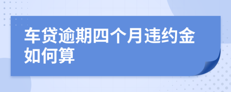 车贷逾期四个月违约金如何算