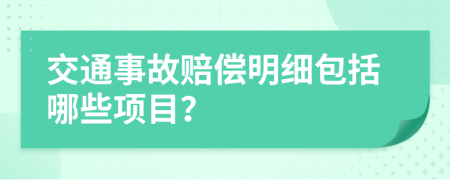 交通事故赔偿明细包括哪些项目？