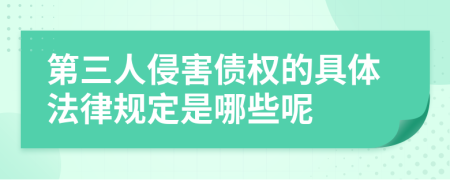 第三人侵害债权的具体法律规定是哪些呢