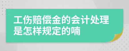 工伤赔偿金的会计处理是怎样规定的喃