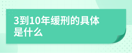 3到10年缓刑的具体是什么