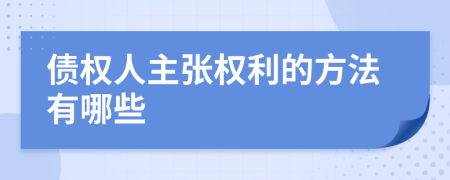 债权人主张权利的方法有哪些